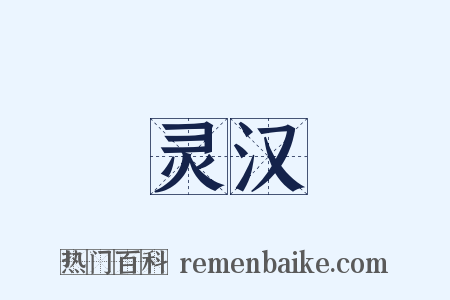 灵汉是什么意思的图片